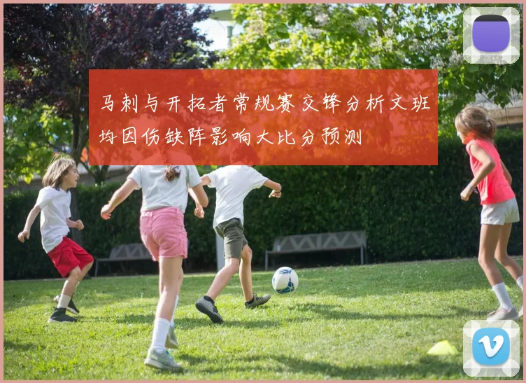 马刺与开拓者常规赛交锋分析文班均因伤缺阵影响大比分预测