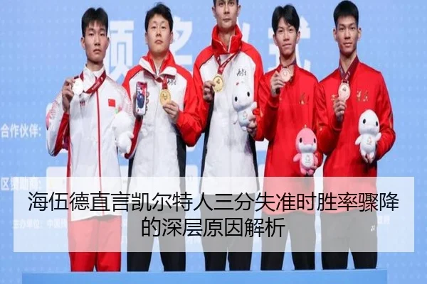 海伍德直言凯尔特人三分失准时胜率骤降的深层原因解析