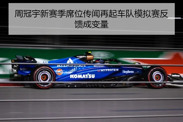 周冠宇新赛季席位传闻再起车队模拟赛反馈成变量（aoa.conapp）